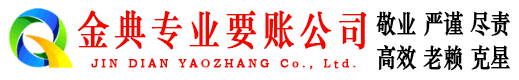 宁都金典讨债公司